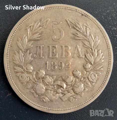 Монета 5 Лева 1892 г Княз Фердинанд, снимка 2 - Нумизматика и бонистика - 42233486