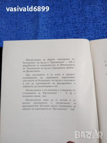"Инструкция по безопасност", снимка 5 - Специализирана литература - 51970027