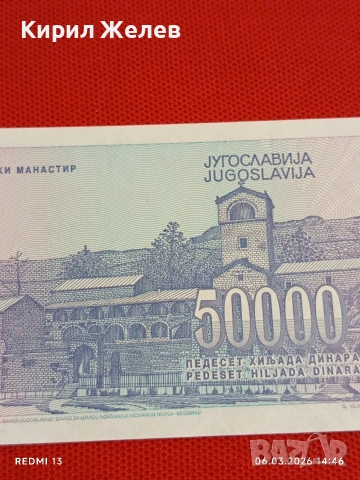 Банкнота ЮГОСЛАВИЯ много красива перфектно състояние непрегъвана за КОЛЕКЦИЯ 53973, снимка 6 - Нумизматика и бонистика - 53735165
