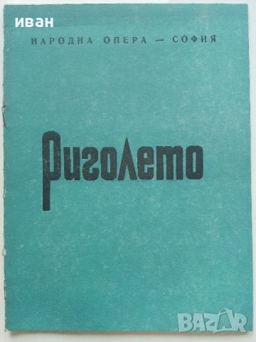 Стари оперни и театрални програми 1975-76г., снимка 12 - Антикварни и старинни предмети - 42280144