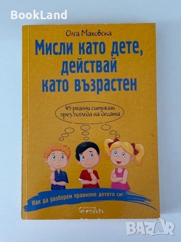 Мисли като дете, действай като възрастен
