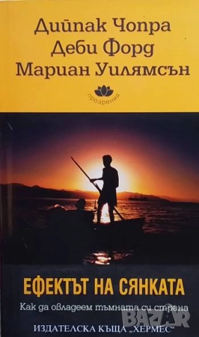 Ефектът на сянката Дийпак Чопра, Деби Форд, Мариан Уилямсън