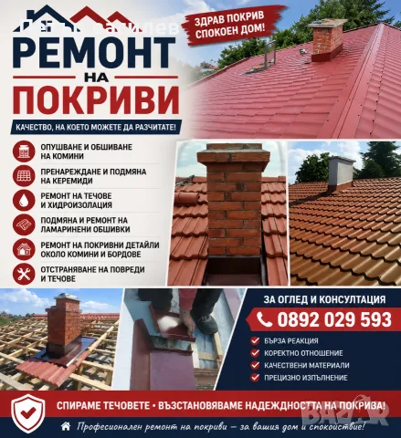 ремонт на покриви 