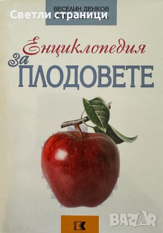 Енциклопедия за плодовете Лечение и козметика Веселин Денков, Румяна Денкова