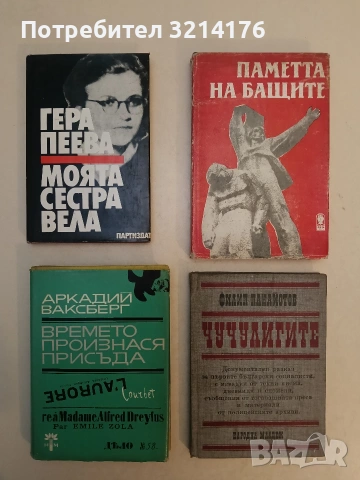 Паметта на бащите. Документални разкази – Сборник