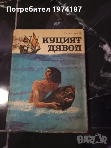 Куцият дявол - Петър Бобев