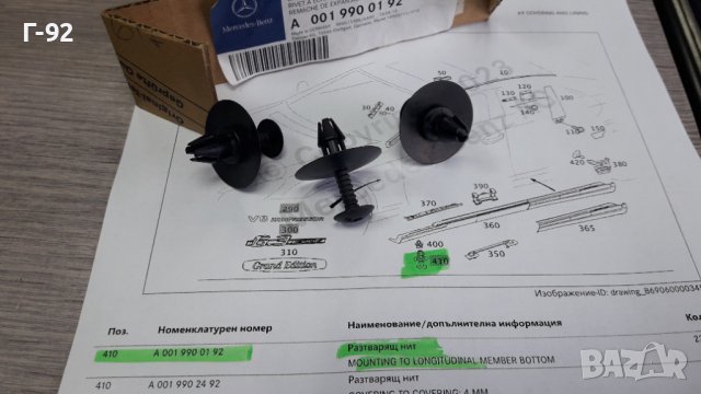 A0019900192**NEU**MERCEDES-BENZ**ЩИПКИ ЗА ПРАГОВЕ **