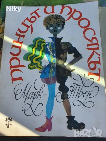 Марк Твен-Принцът и Просякът 1978г 