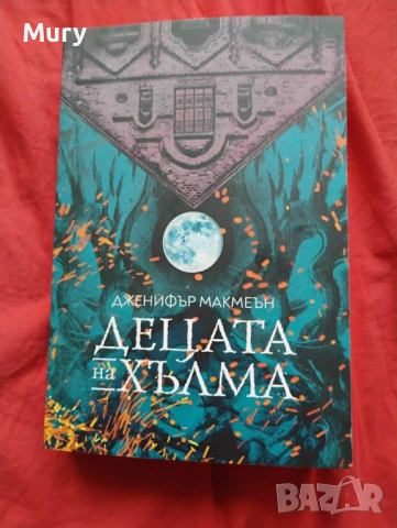 " Децата на хълма " - Дженифър Макмеън