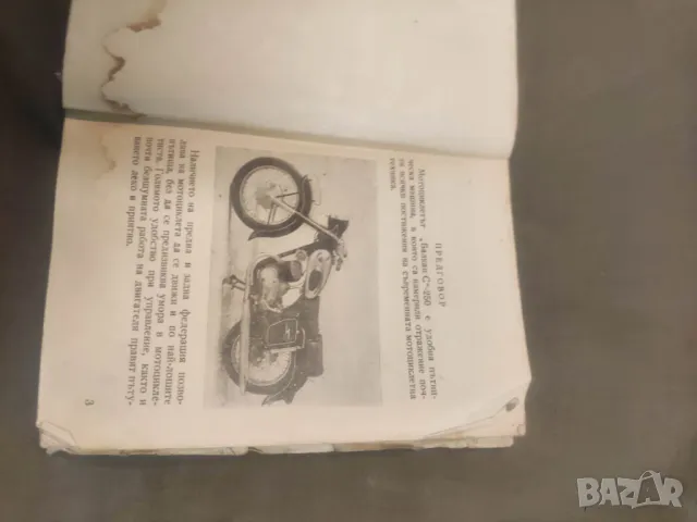 Продавам книга "МОТОЦИКЛЕТ  „БАЛКАН С"-250  ОПИСАНИЕ, ЕКСПЛОАТАЦИЯ И ТЕХНИЧЕСКО ОБСЛУЖВАНЕ, снимка 5 - Специализирана литература - 48835330