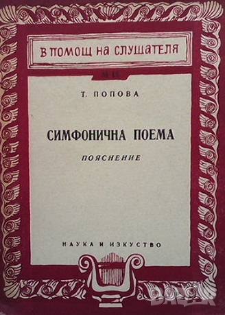Симфонична поема Т. Попова