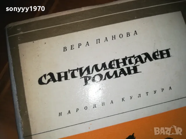 САНТИМЕНТАЛЕН РОМАН-КНИГА 0210241710, снимка 7 - Художествена литература - 47438469
