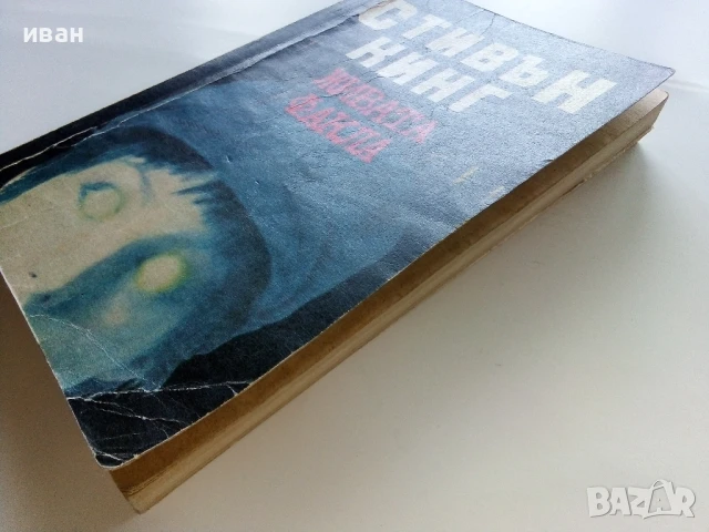 Живата факла - Стивън Кинг - 1989г., снимка 7 - Художествена литература - 50628945