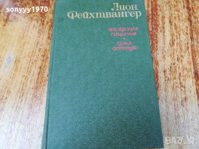 ЛИОН ФЕЙХТВАНГЕР 2407250732, снимка 9 - Художествена литература - 51123896