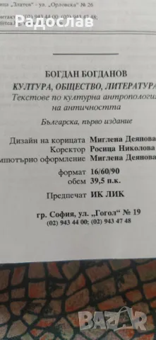Богдан Богданов - Текстове по културна антропология на античността , снимка 3 - Други - 47830457