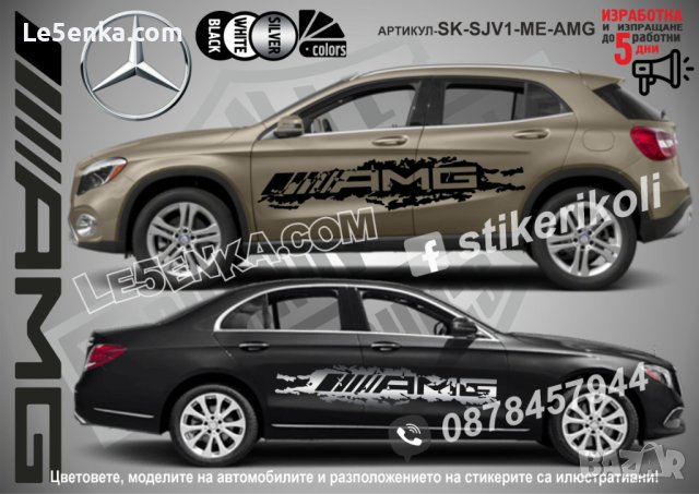 Mercedes-Benz AMG стикери надписи лепенки фолио SK-SJV1-ME-AMG