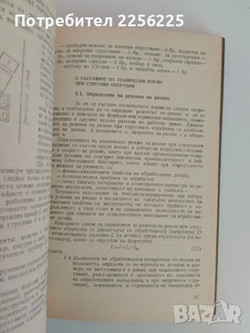 Техническо нормиране на механичната обработка в машиностроенето, снимка 2 - Специализирана литература - 51427032