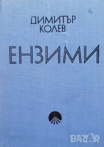 Ензими Димитър Колев