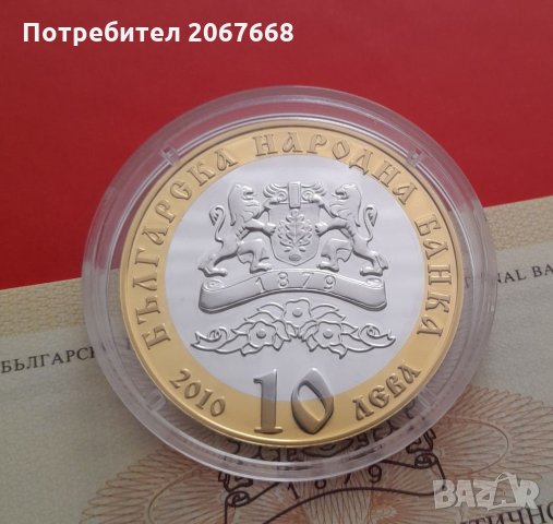 10 лева 2010 година "140 г. Българска Екзархия", снимка 2 - Нумизматика и бонистика - 35773547