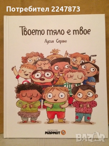 Твоето тяло е твое, Лусия Серано, изд. "Мармот"