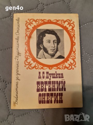 Евгений Онегин - Александър Пушкин