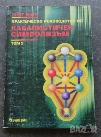 Практическо ръководство по кабалистичен символизъм Том 1 и 2 Гарет Найт, снимка 2 - Езотерика - 41290993