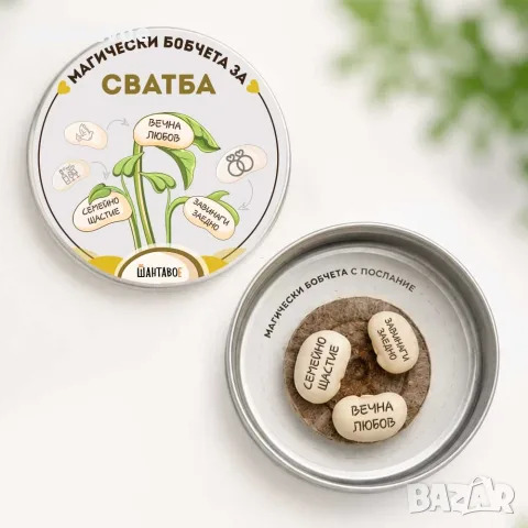 Комплект магически бобчета за Сватба