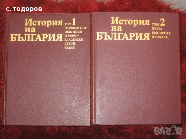 История на България. Том 1-7, снимка 6 - Енциклопедии, справочници - 53479249