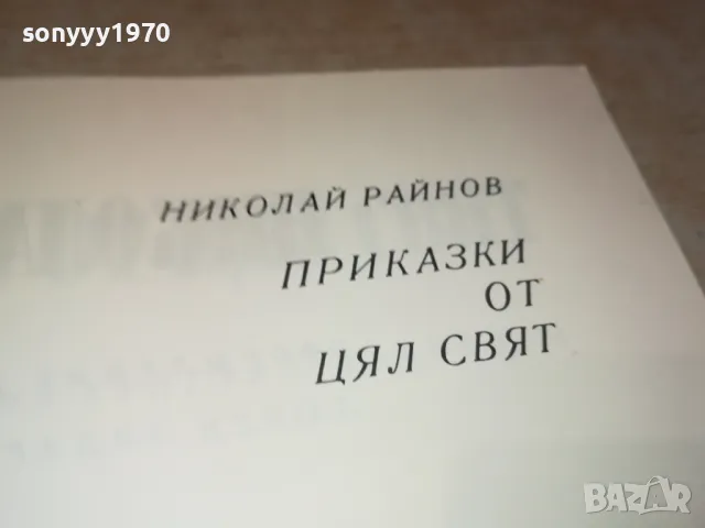 ПРИКАЗКИ ОТ ЦЯЛ ЦВЯТ 3012240751, снимка 10 - Други - 48494946