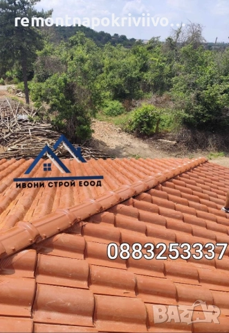 Ремонт и изграждане на покриви с Договор и гаранция без авансово заплащане 