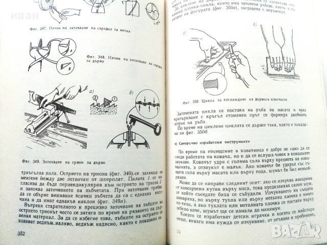 Обичаш ли да майсториш - Адам Слодови - 1976г., снимка 7 - Енциклопедии, справочници - 53619391