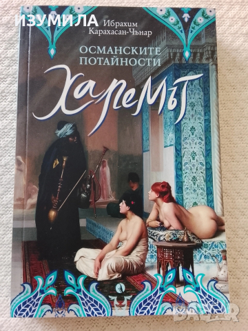 Османските потайности: Харемът - Ибрахим Карахасан-Чънар