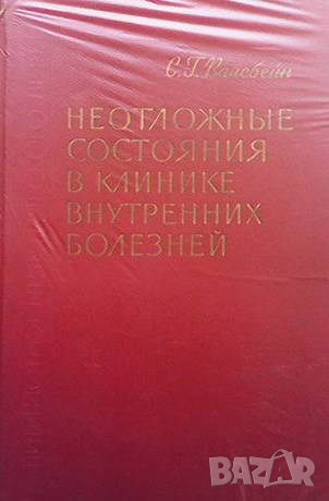Неотложные состояния в клинике внутренных болезней