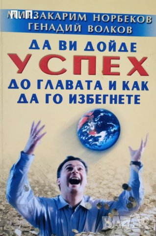 КАУЗА Да ви дойде успех до главата и как да го избегнете - Мирзакарим Норбеков, Генадий Волков, снимка 1 - Други - 34510605