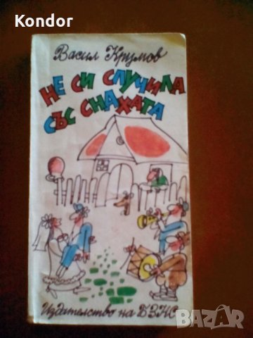 Васил Крумов Не си случила със снахата