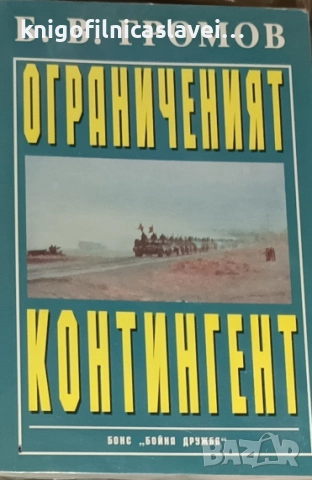 Б. В. Громов - Ограниченият контингент (2003)
