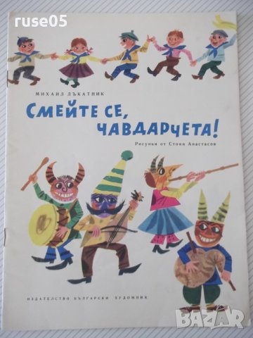 Книга "Смейте се , чавдарчета! - Михаил Лъкатник" - 12 стр., снимка 1 - Детски книжки - 41416288