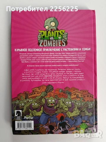 Комикс - Растения срещу Зомбита: Гъбен Бум - Бум, снимка 7 - Списания и комикси - 53564857