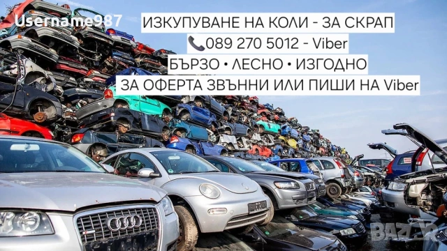 Изкупуване на коли за скрап 