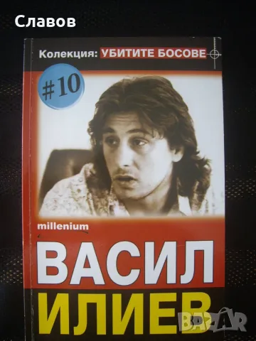 Васил Илиев, Колекция: Убитите босове #10