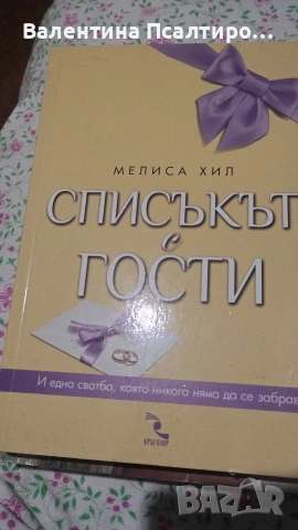 Списъкът с гости, снимка 2 - Художествена литература - 53514929