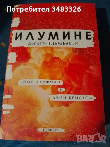 Илумине: Досието Illuminae_01, снимка 1
