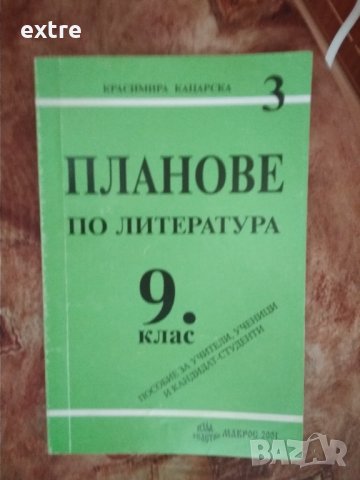 Планове по литература за 9. клас Пособие за учители и ученици Красимира Кацарска