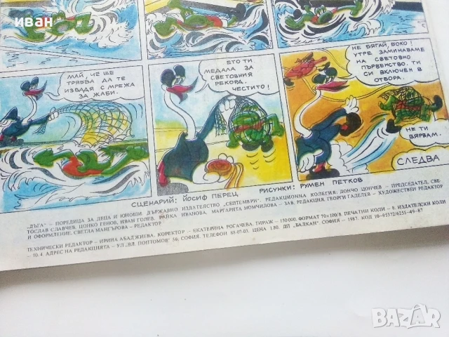 Списание / комикс "Дъга" № 27 - 1987г., снимка 9 - Списания и комикси - 50700600