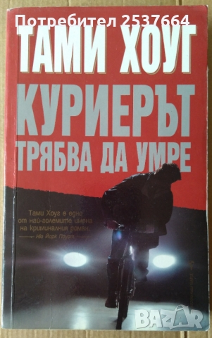 Куриерът трябва да умре  Тами Хоуг