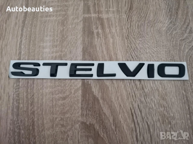 черен надпис Alfa Romeo Stelvio , снимка 4 - Аксесоари и консумативи - 50445238