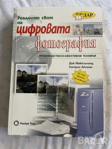 Книга „Реалният свят на цифровата фотография“ – Д. МакКлиланд, К. Айсман