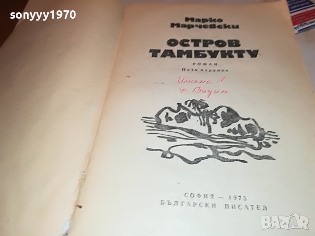 ОСТРОВ ТАМБУКТУ-КНИГА 1802231906, снимка 8 - Други - 39720164