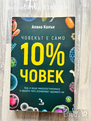 Човекът е само 10% човек - Алана Колън