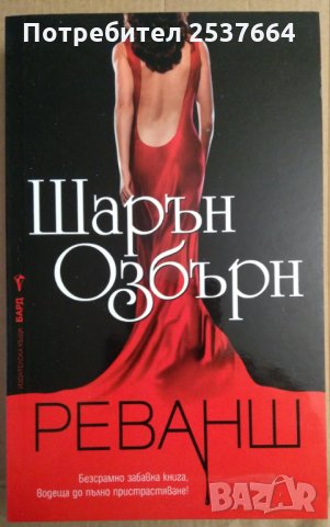 Реванш   Шарън Озбърн